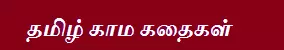 தமிழ் காம கதைகள்